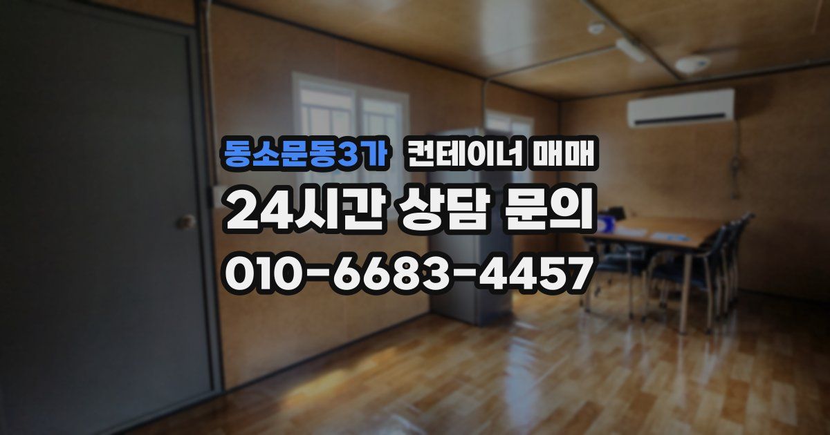 동소문동3가 컨테이너 매매