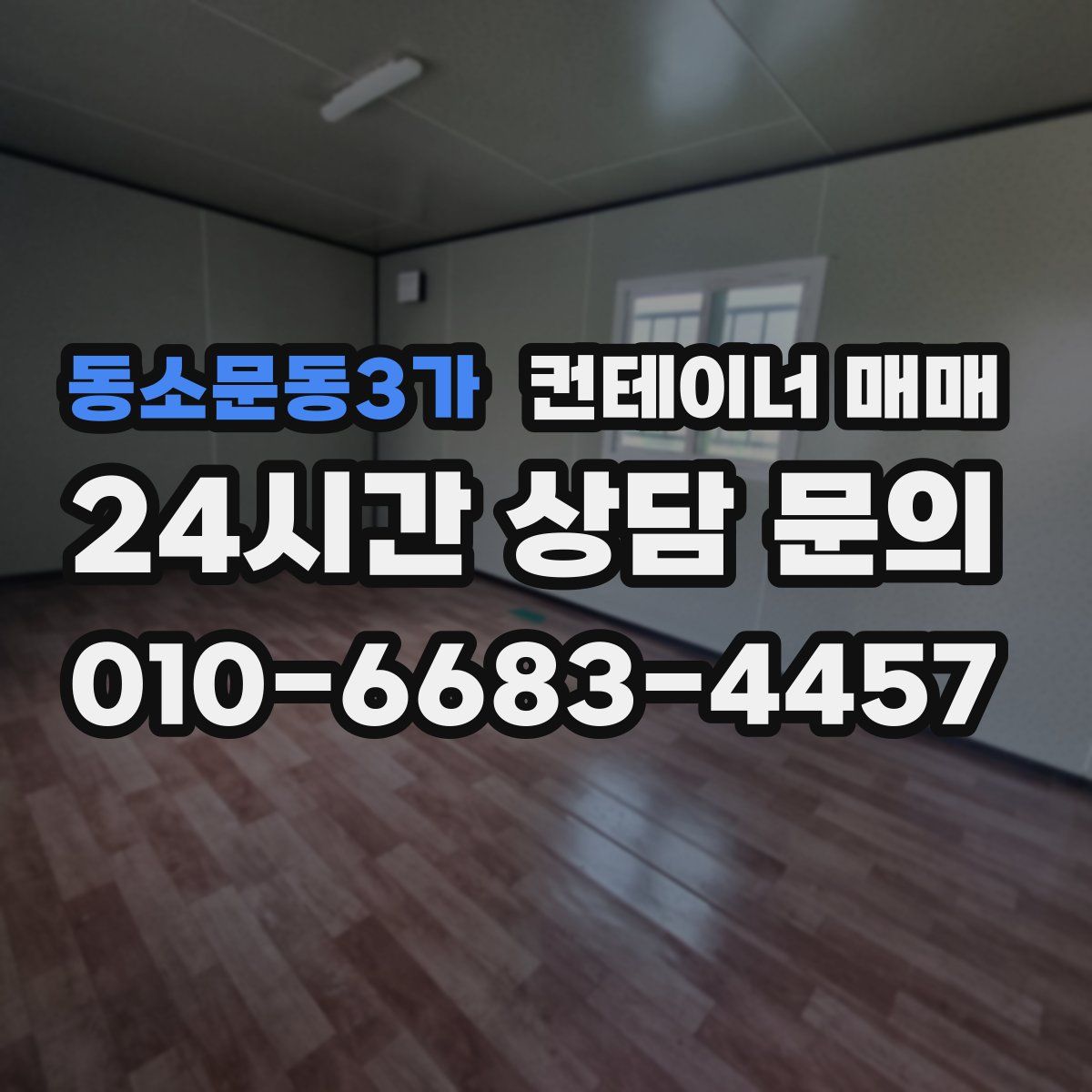 동소문동3가 컨테이너 매매