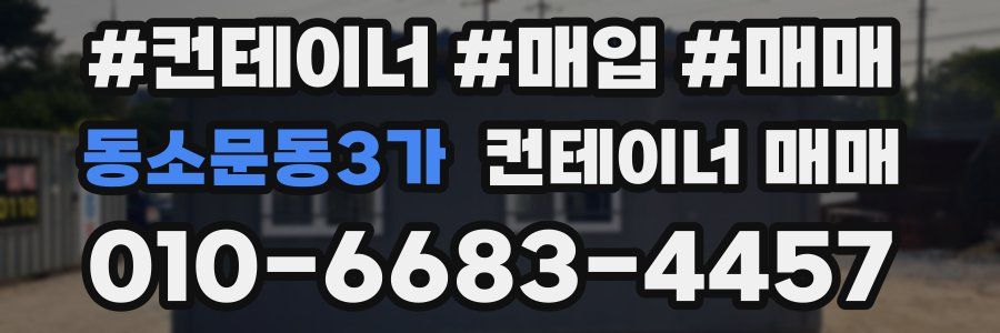 동소문동3가 컨테이너 매매