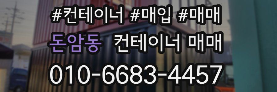 돈암동 컨테이너 매매