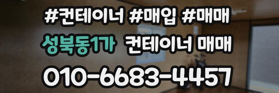 성북동1가 컨테이너 매매