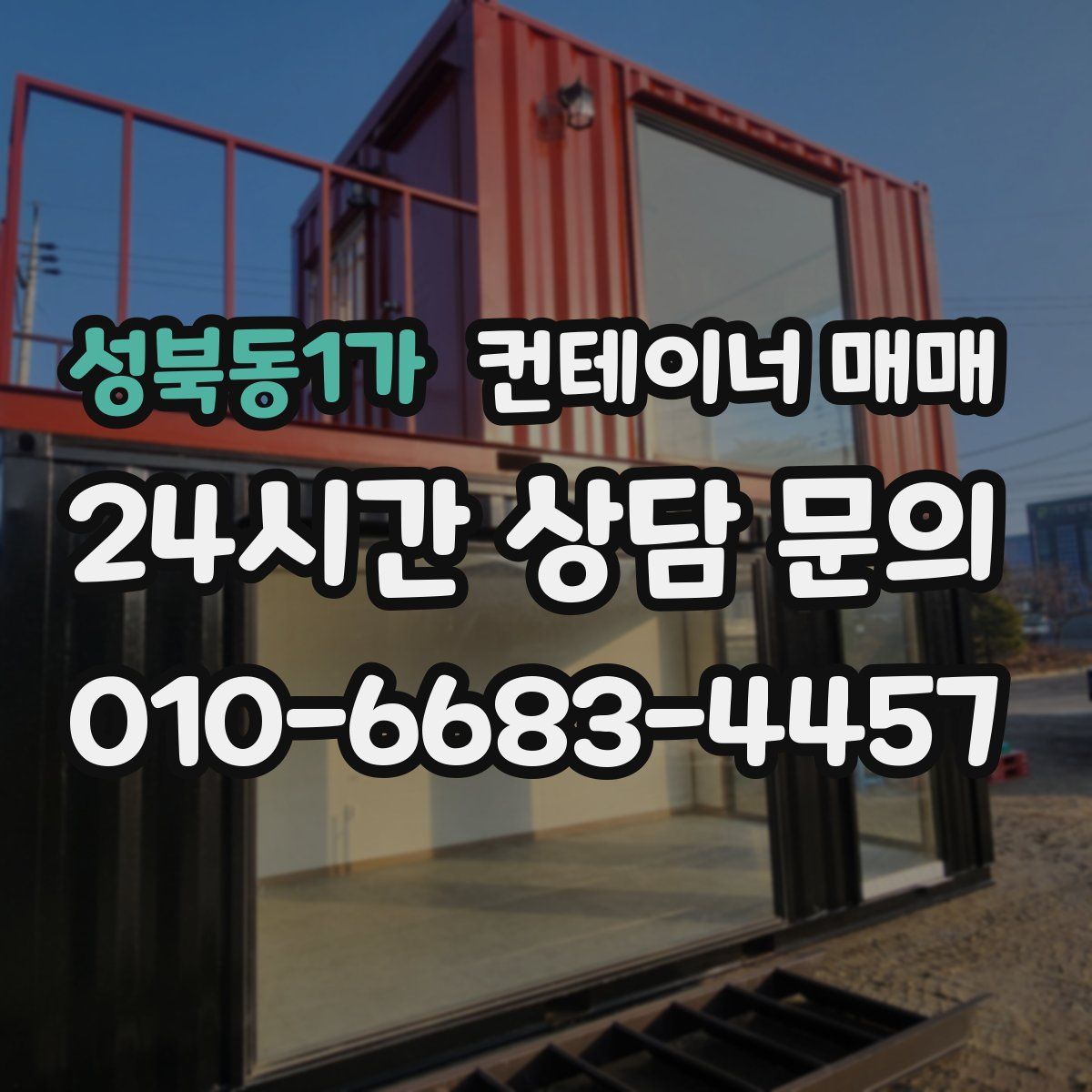 성북동1가 컨테이너 매매