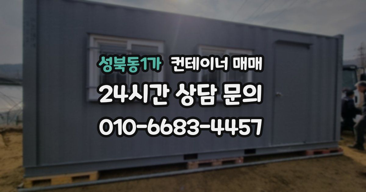 성북동1가 컨테이너 매매