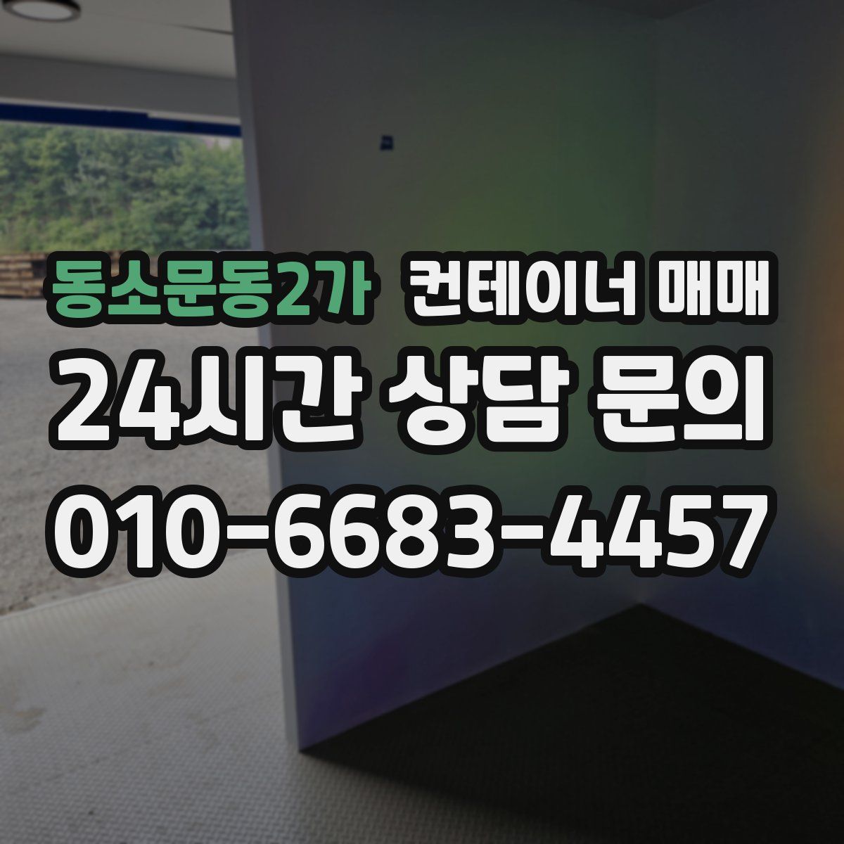 동소문동2가 컨테이너 매매