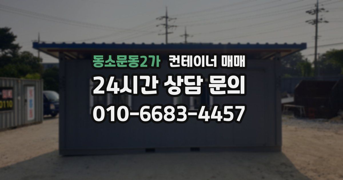 동소문동2가 컨테이너 매매