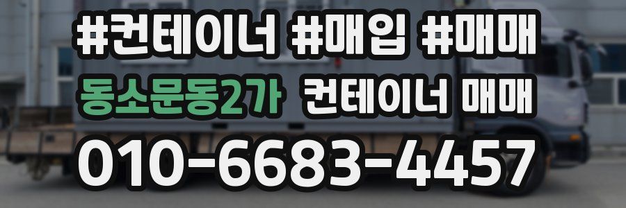 동소문동2가 컨테이너 매매