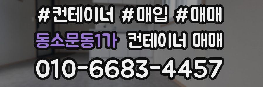 동소문동1가 컨테이너 매매