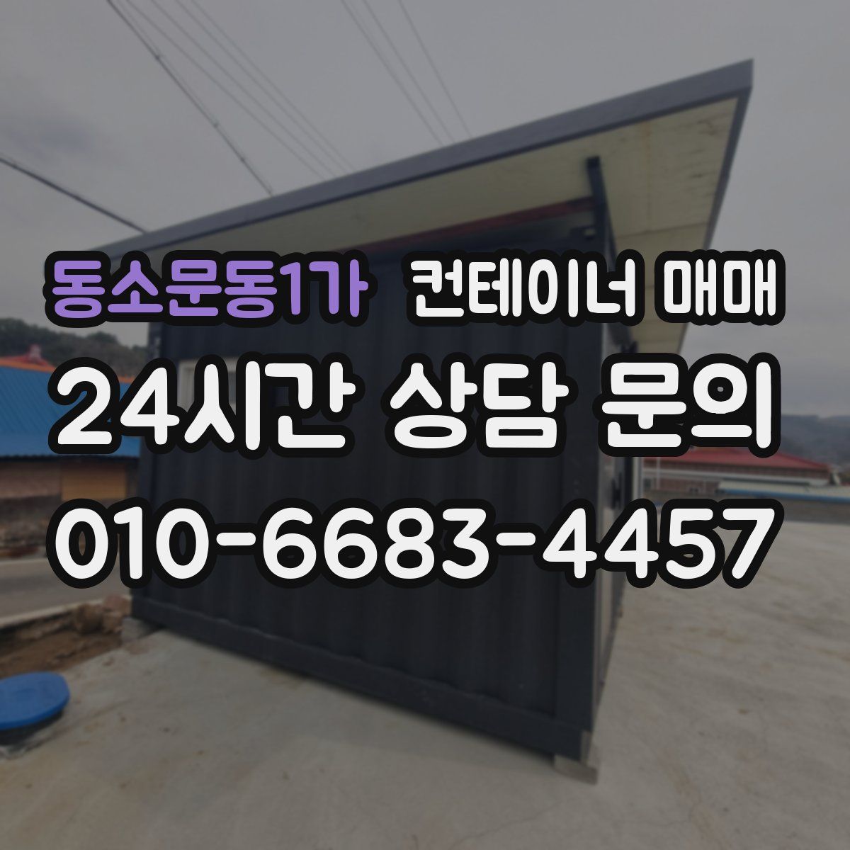 동소문동1가 컨테이너 매매