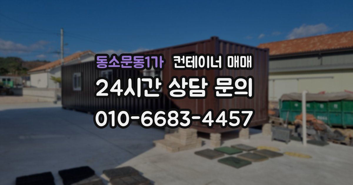 동소문동1가 컨테이너 매매