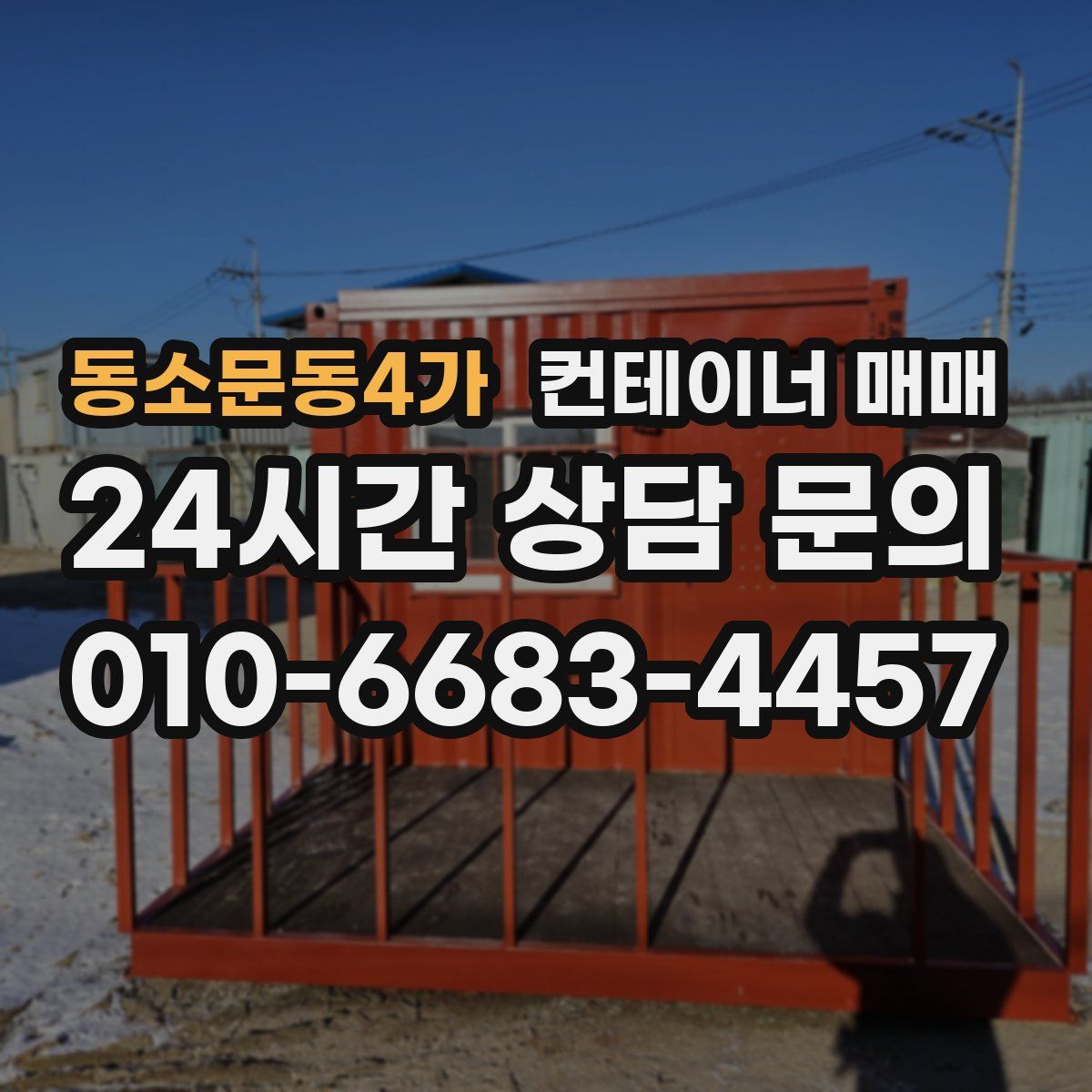 동소문동4가 컨테이너 매매