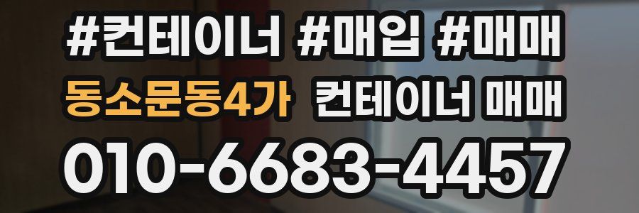 동소문동4가 컨테이너 매매