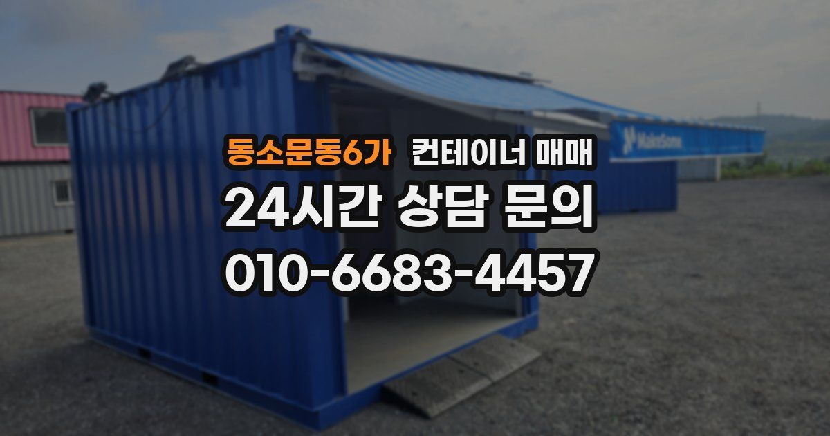 동소문동6가 컨테이너 매매