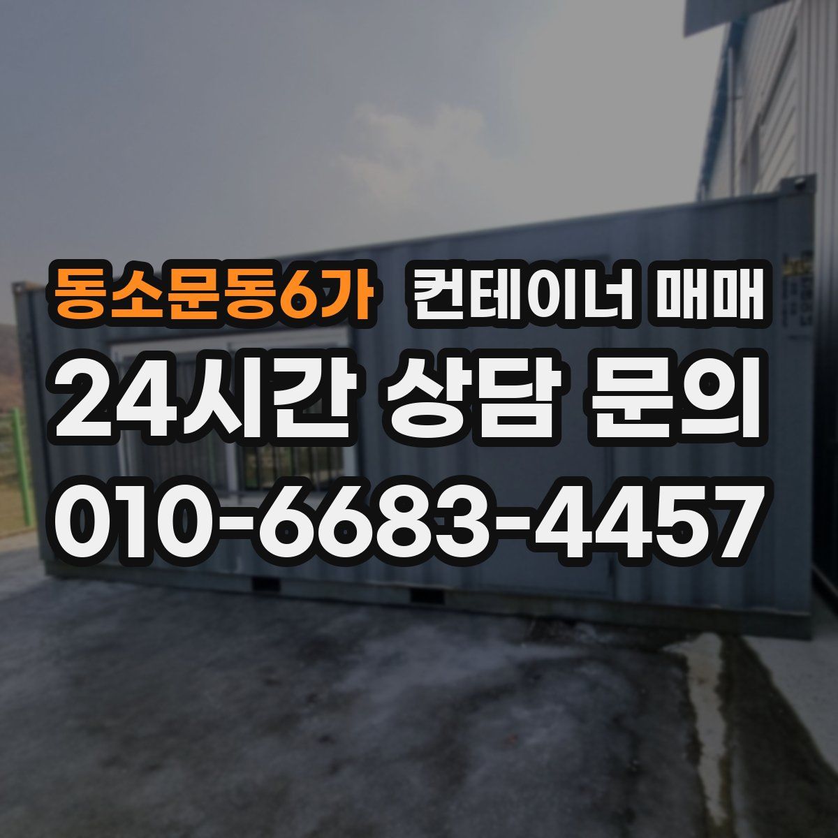 동소문동6가 컨테이너 매매
