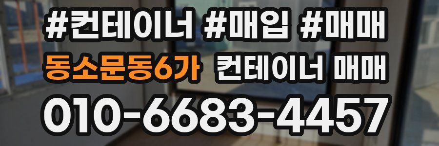 동소문동6가 컨테이너 매매