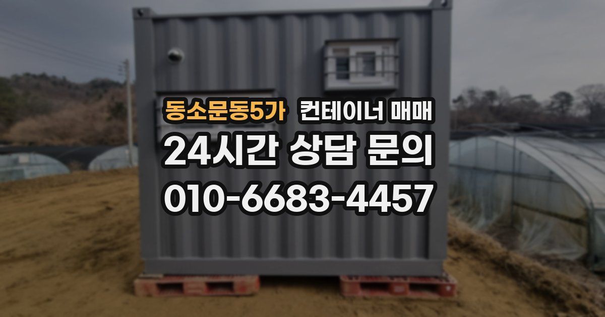 동소문동5가 컨테이너 매매