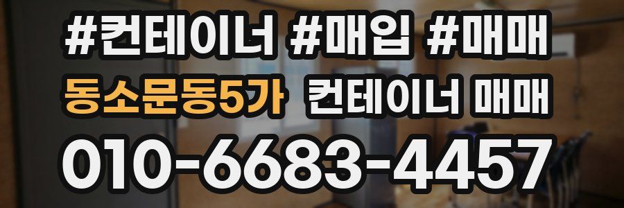 동소문동5가 컨테이너 매매