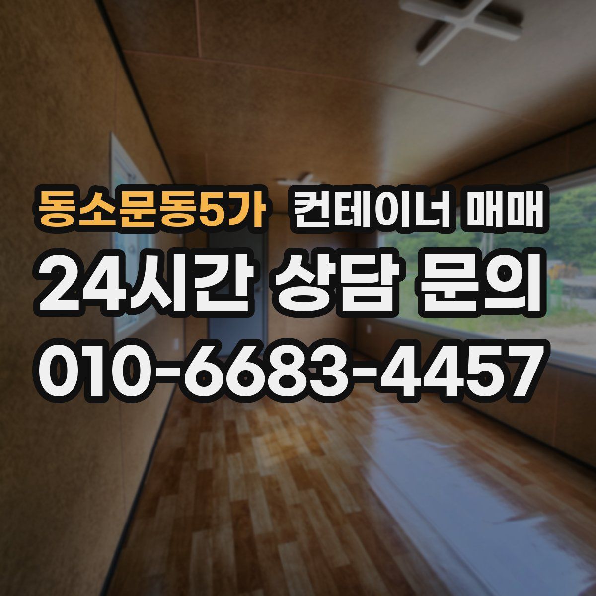 동소문동5가 컨테이너 매매