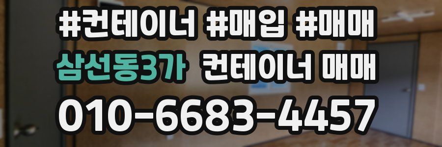 삼선동3가 컨테이너 매매