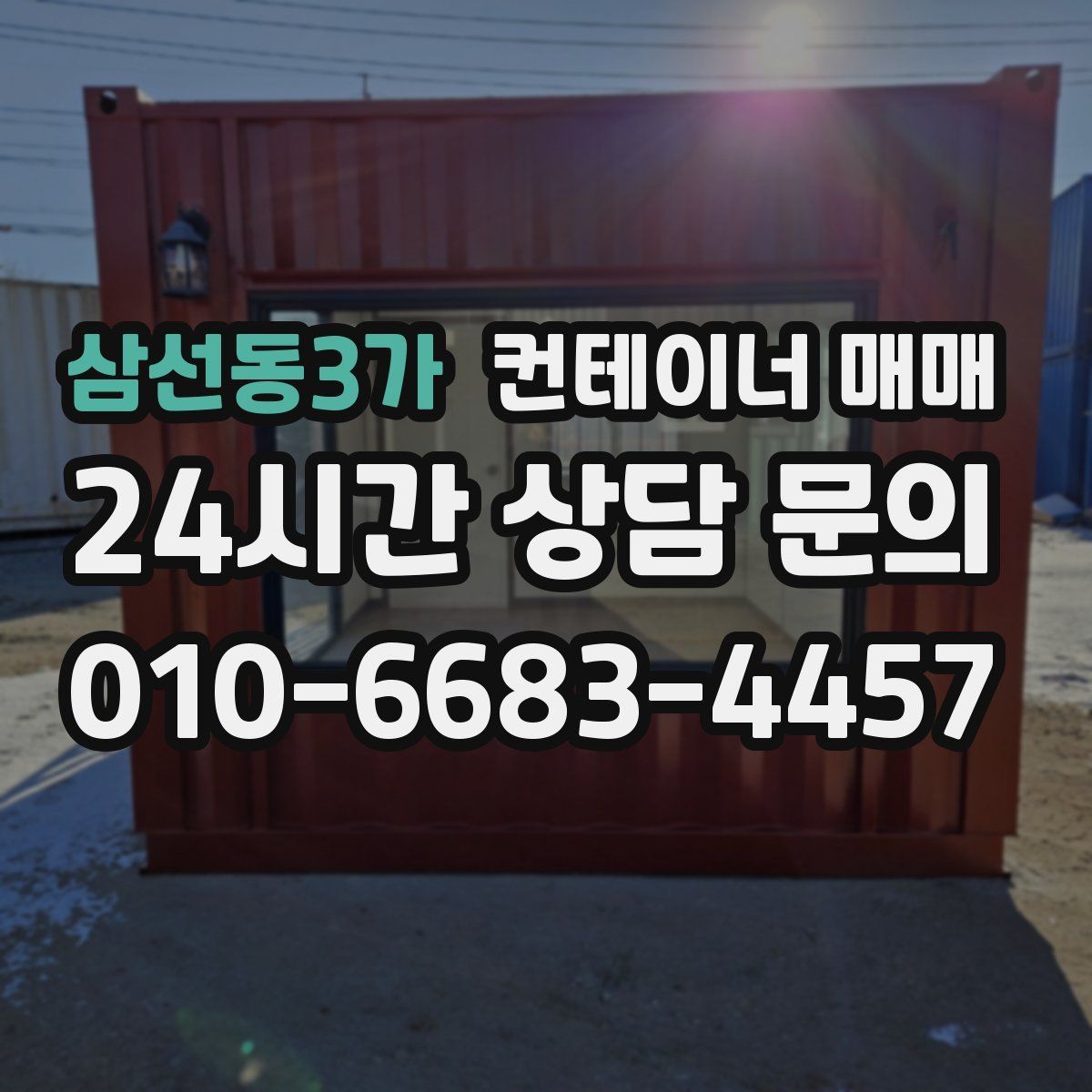 삼선동3가 컨테이너 매매