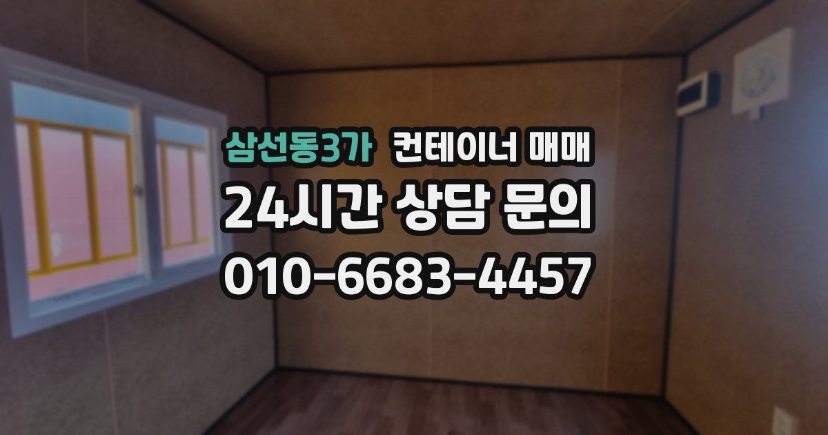 삼선동3가 컨테이너 매매
