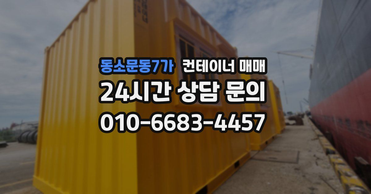 동소문동7가 컨테이너 매매
