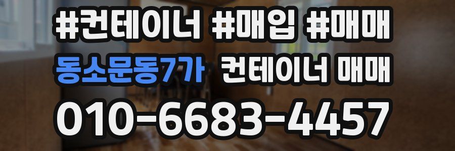 동소문동7가 컨테이너 매매