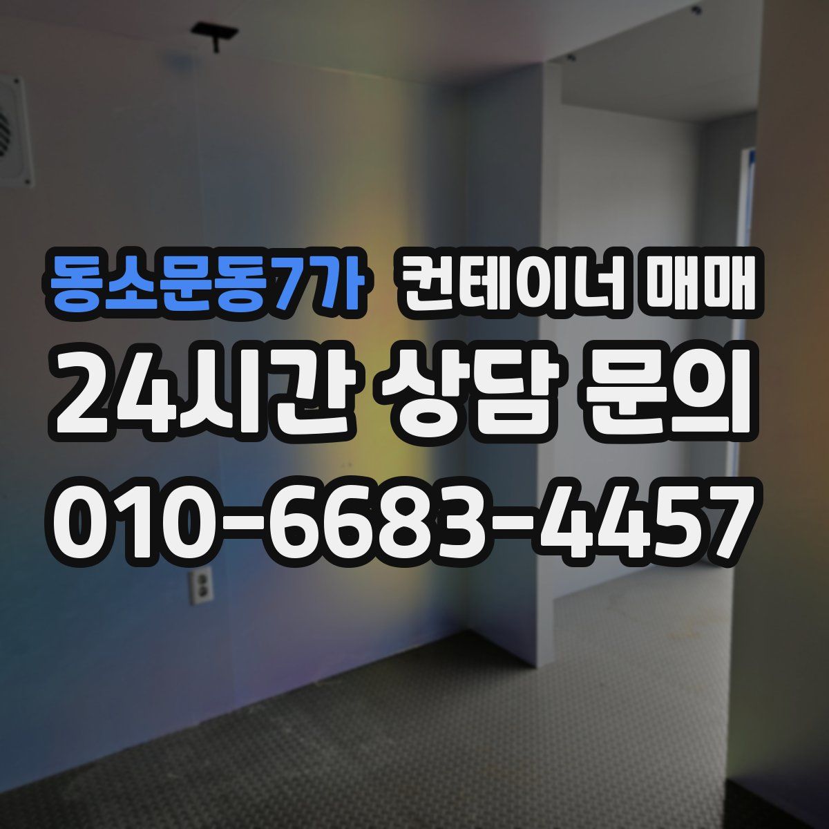 동소문동7가 컨테이너 매매