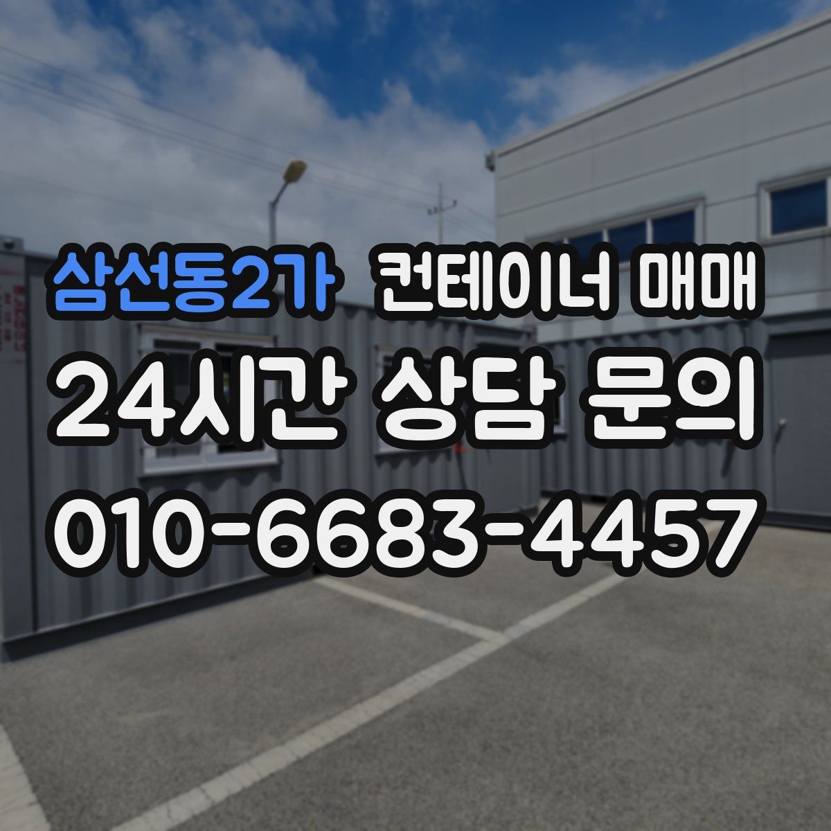 삼선동2가 컨테이너 매매