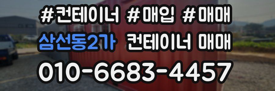 삼선동2가 컨테이너 매매