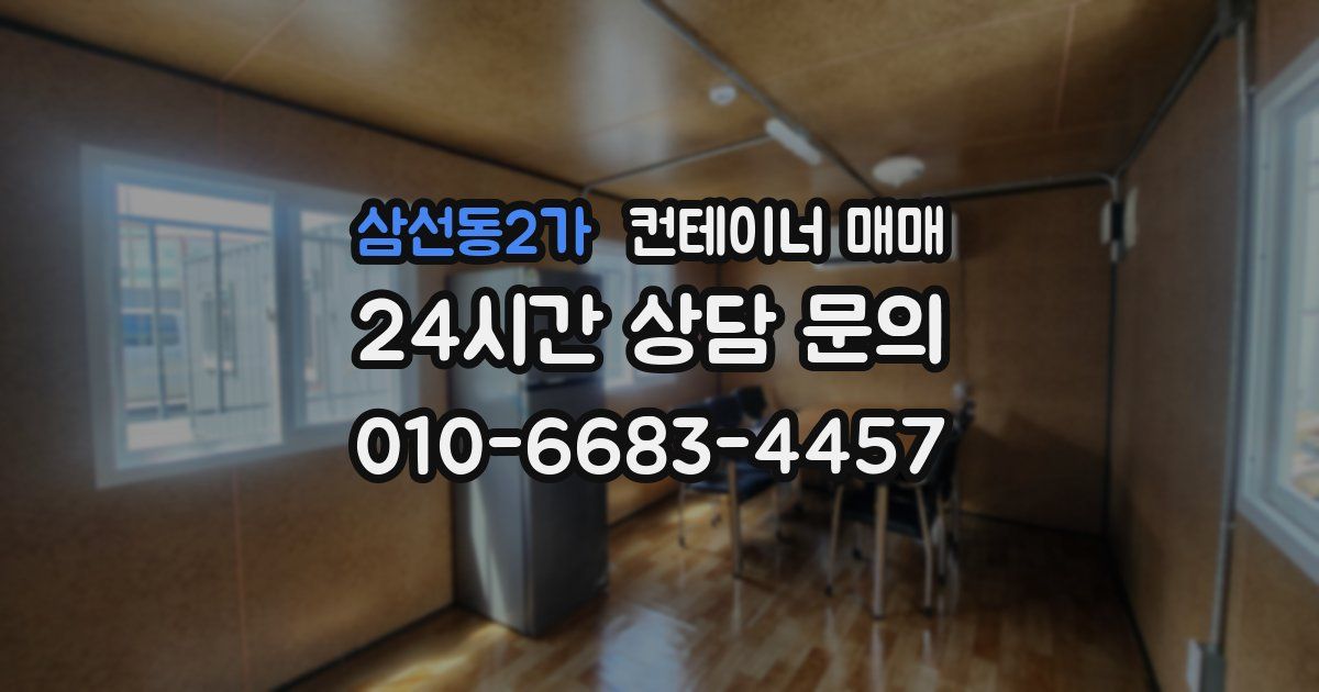 삼선동2가 컨테이너 매매