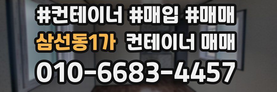 삼선동1가 컨테이너 매매