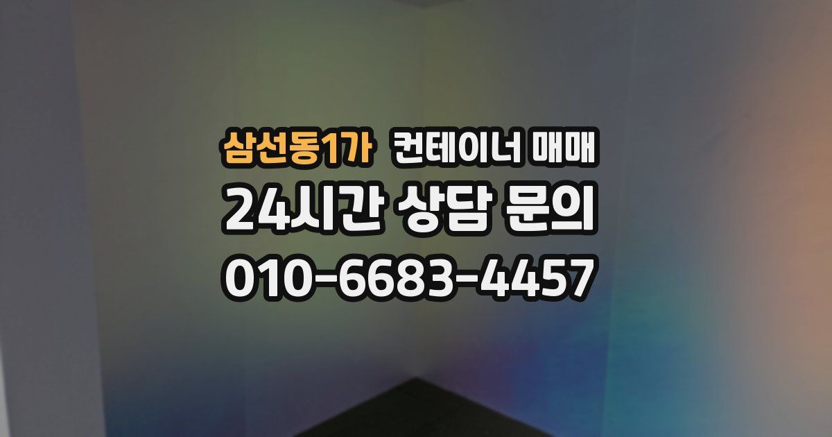 삼선동1가 컨테이너 매매