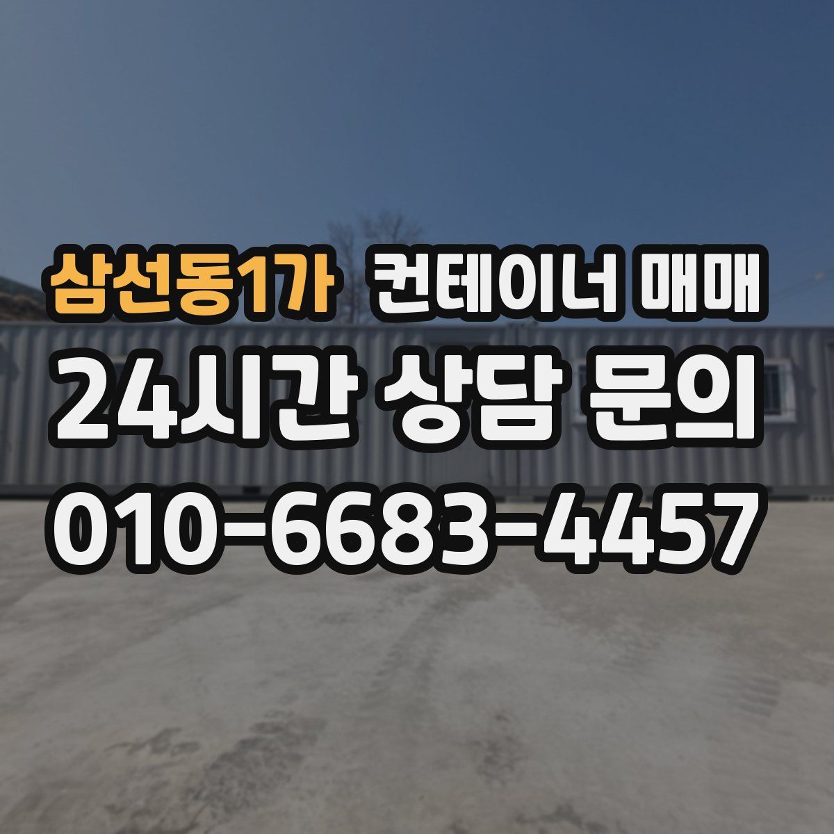 삼선동1가 컨테이너 매매