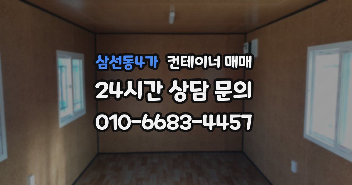 삼선동4가 컨테이너 매매