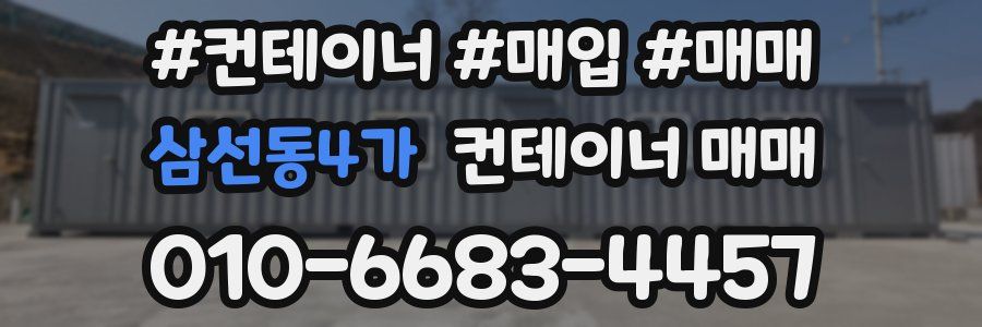 삼선동4가 컨테이너 매매