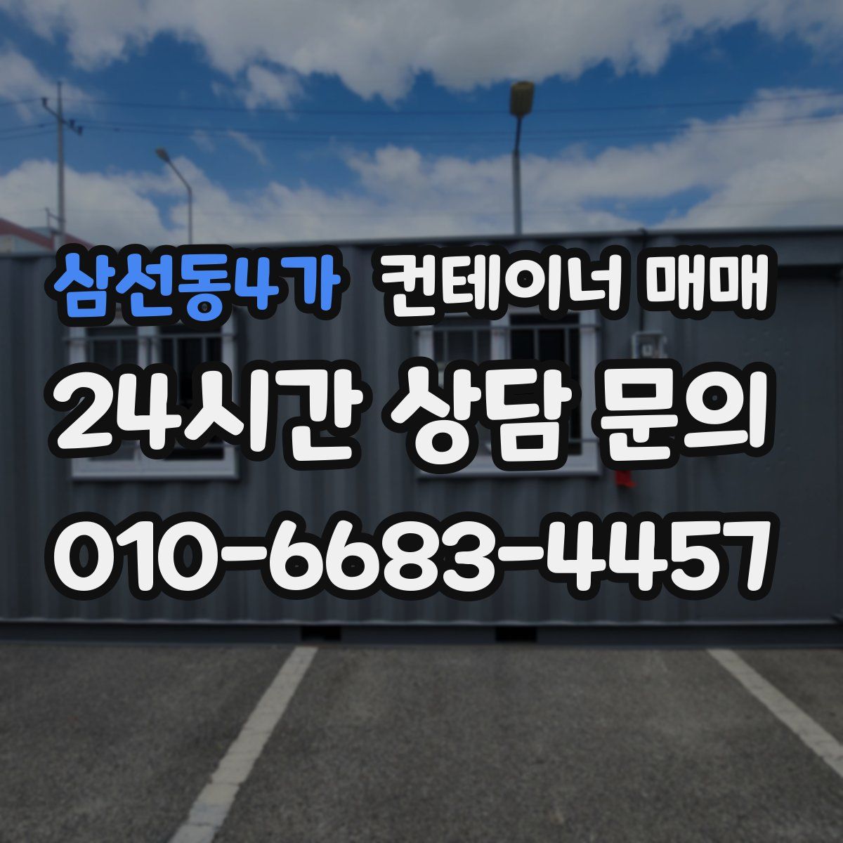 삼선동4가 컨테이너 매매