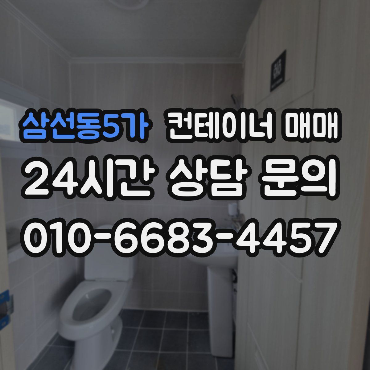 삼선동5가 컨테이너 매매