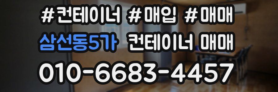 삼선동5가 컨테이너 매매