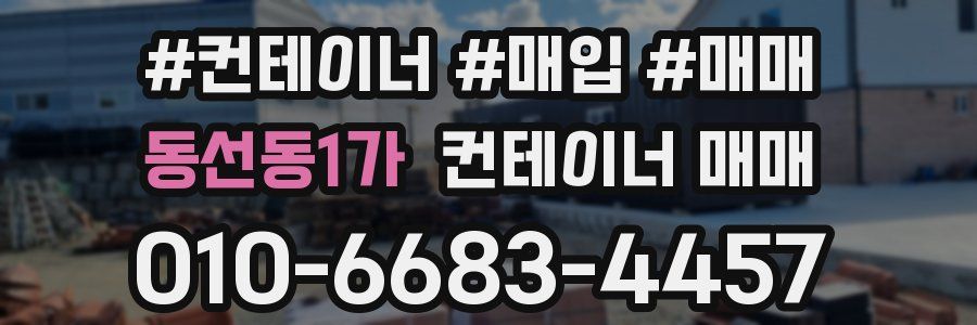 동선동1가 컨테이너 매매