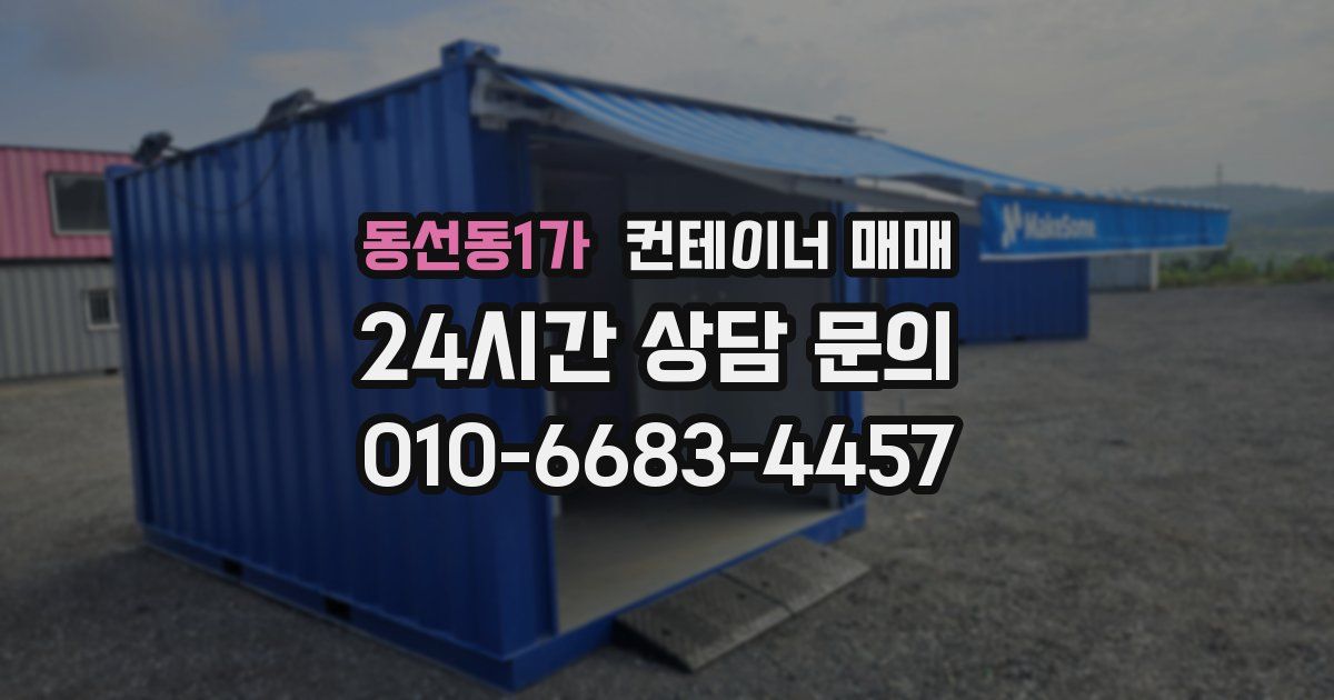 동선동1가 컨테이너 매매