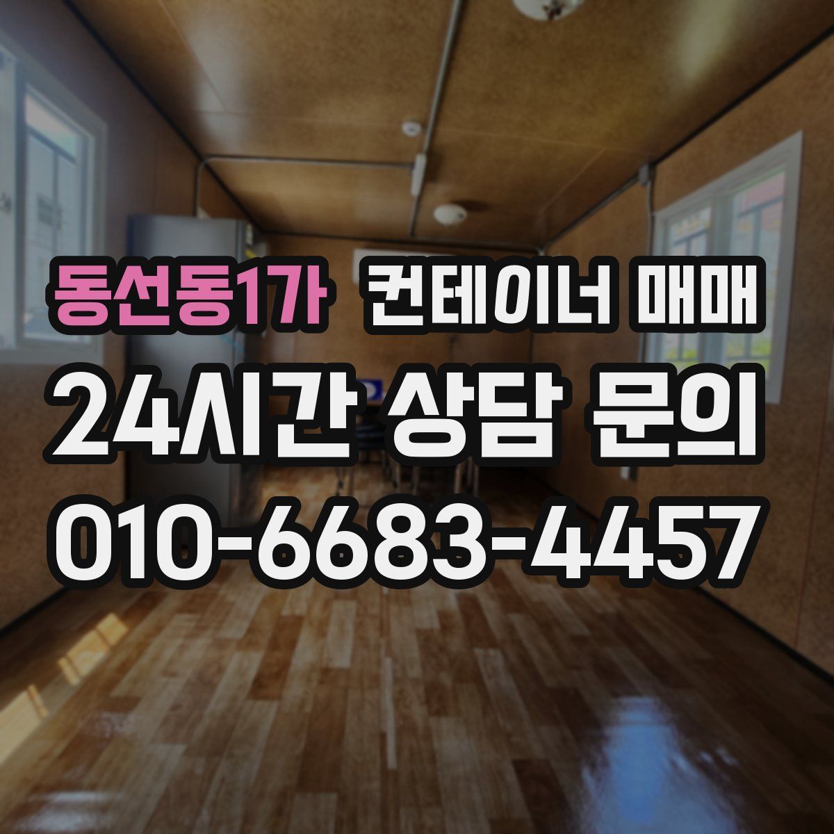 동선동1가 컨테이너 매매