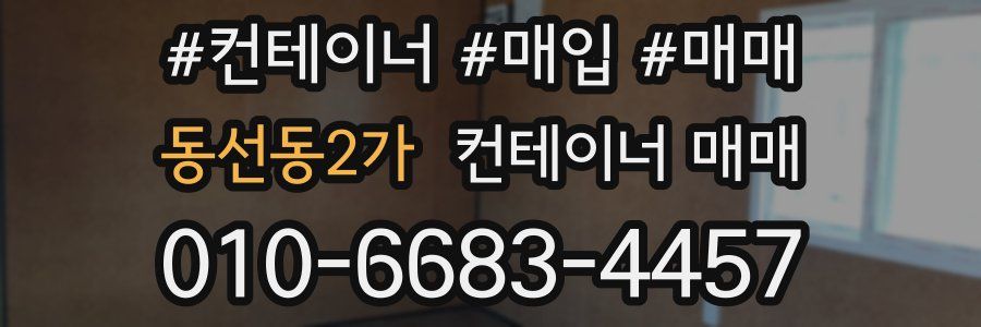 동선동2가 컨테이너 매매