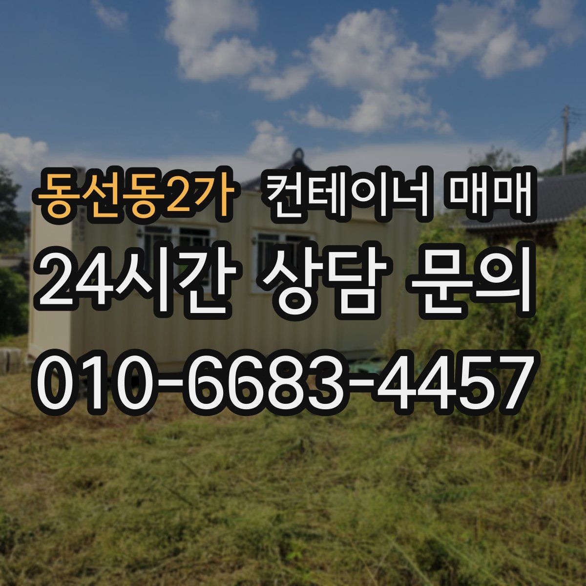 동선동2가 컨테이너 매매