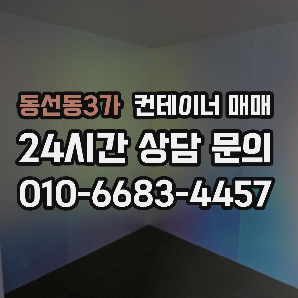 동선동3가 컨테이너 매매