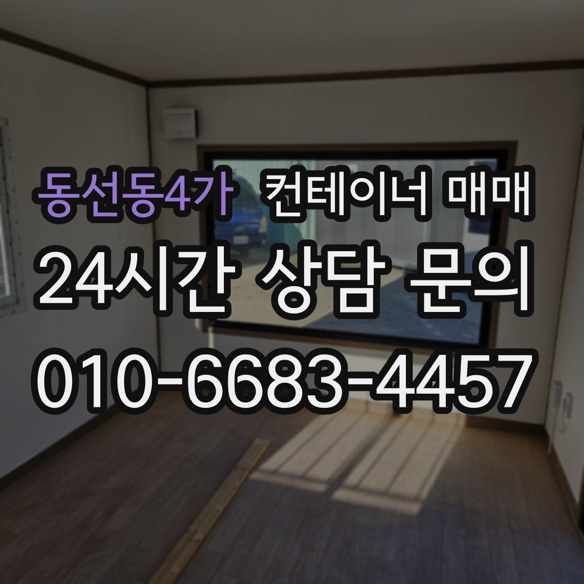 동선동4가 컨테이너 매매