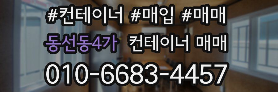 동선동4가 컨테이너 매매