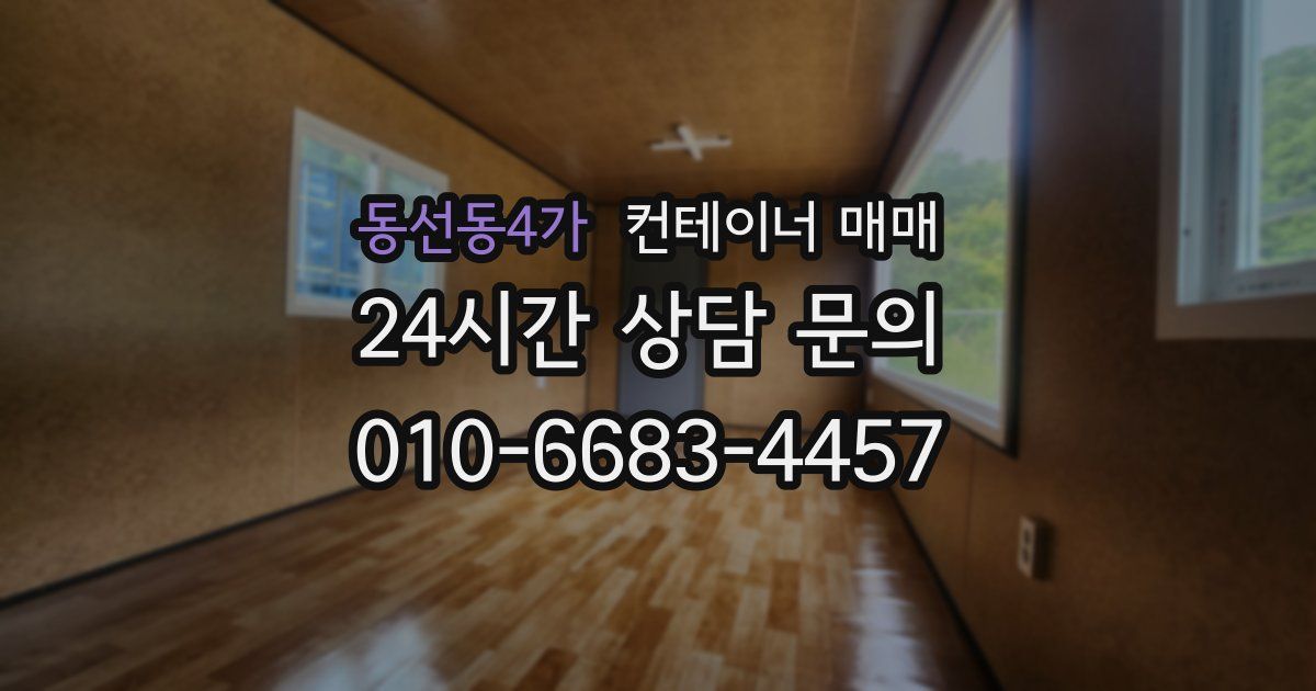 동선동4가 컨테이너 매매