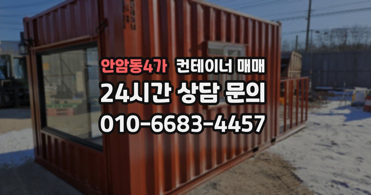 안암동4가 컨테이너 매매
