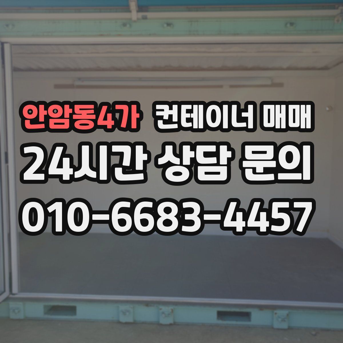 안암동4가 컨테이너 매매