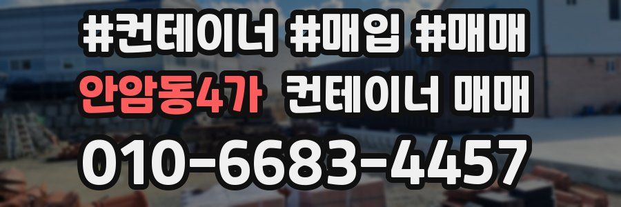 안암동4가 컨테이너 매매